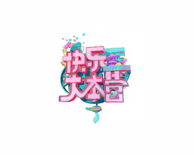 快乐大本营logo设计